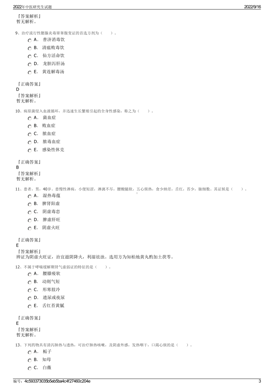 2022年中医研究生试题.pdf_第3页