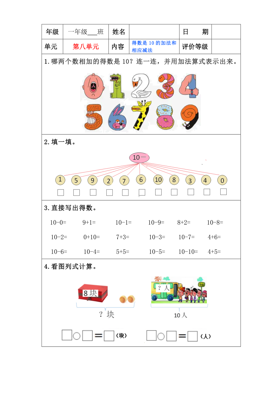 苏教版一年级上册数学”双减“第八单元《得数是10的加法和相应减法》课堂作业设计.docx_第1页