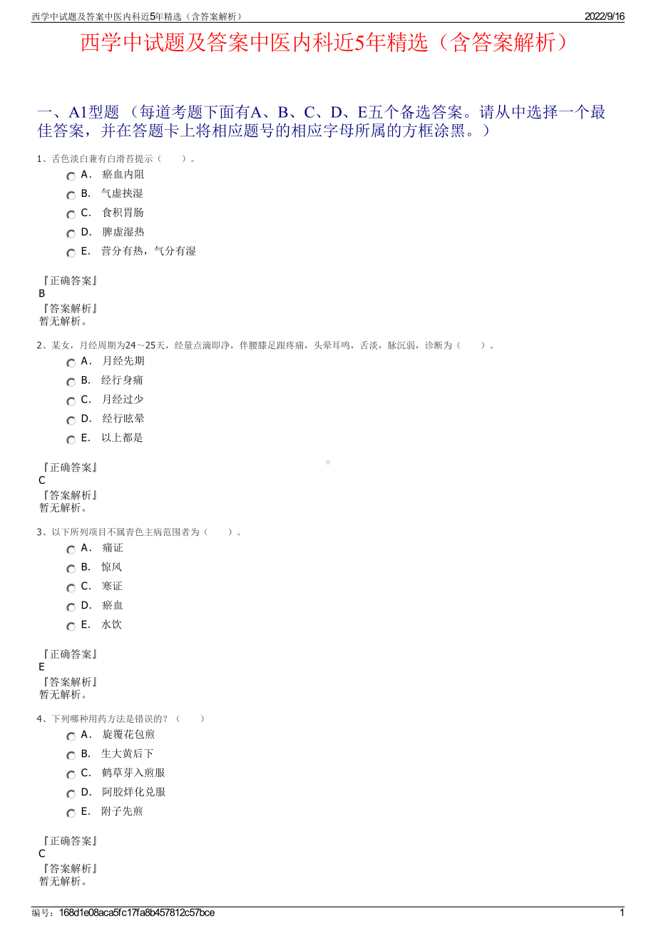 西学中试题及答案中医内科近5年精选（含答案解析）.pdf_第1页