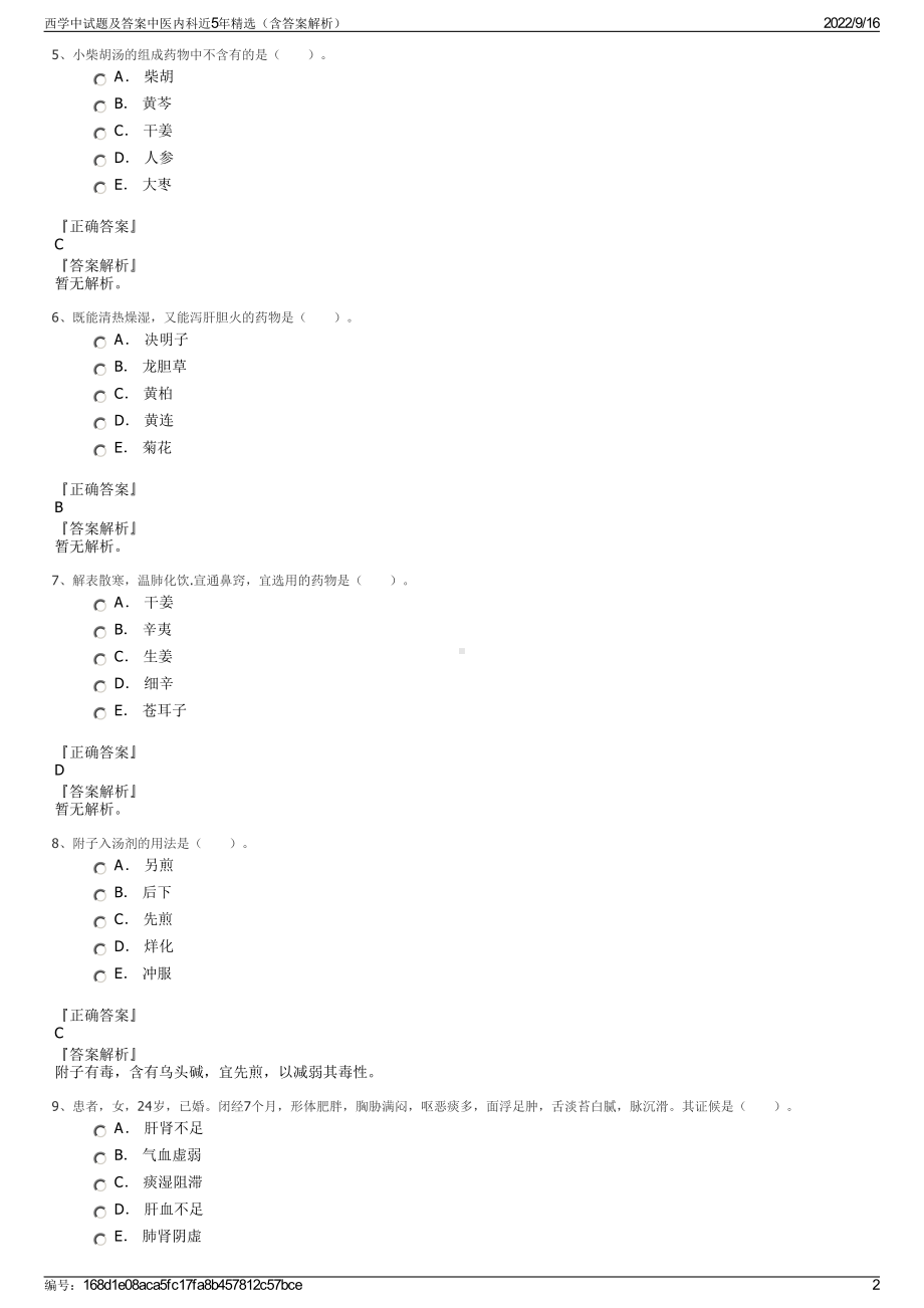 西学中试题及答案中医内科近5年精选（含答案解析）.pdf_第2页