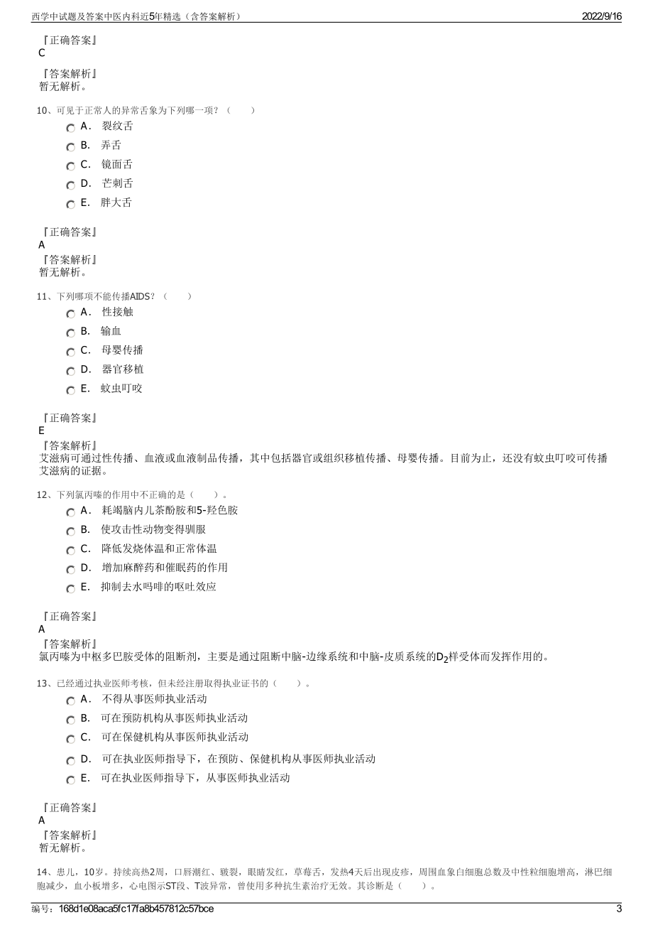 西学中试题及答案中医内科近5年精选（含答案解析）.pdf_第3页