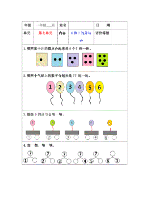 苏教版一年级上册数学”双减“第七单元《6和7的分与合》课堂作业设计.docx