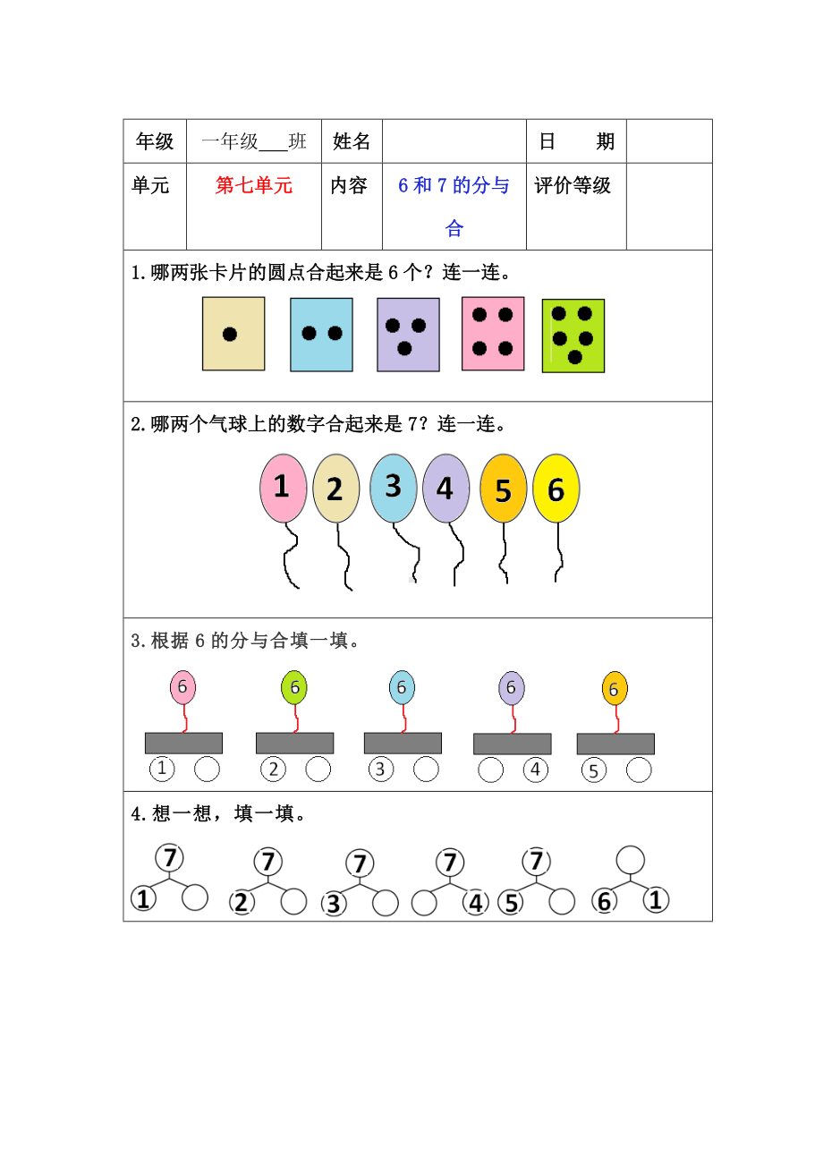 苏教版一年级上册数学”双减“第七单元《6和7的分与合》课堂作业设计.docx_第1页