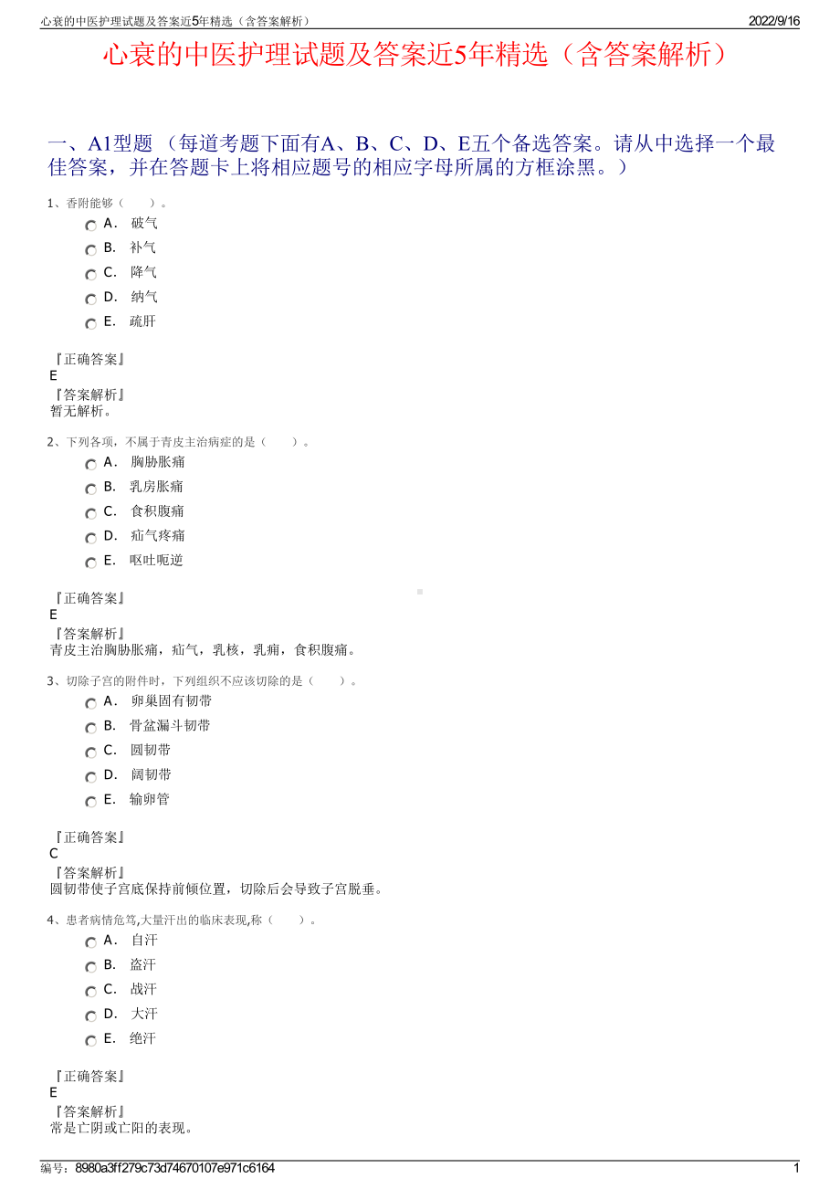 心衰的中医护理试题及答案近5年精选（含答案解析）.pdf_第1页