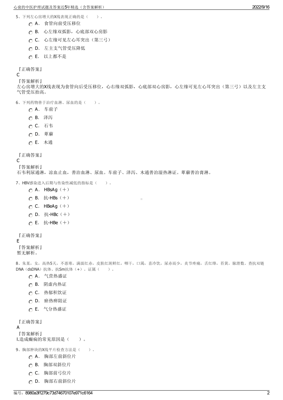 心衰的中医护理试题及答案近5年精选（含答案解析）.pdf_第2页