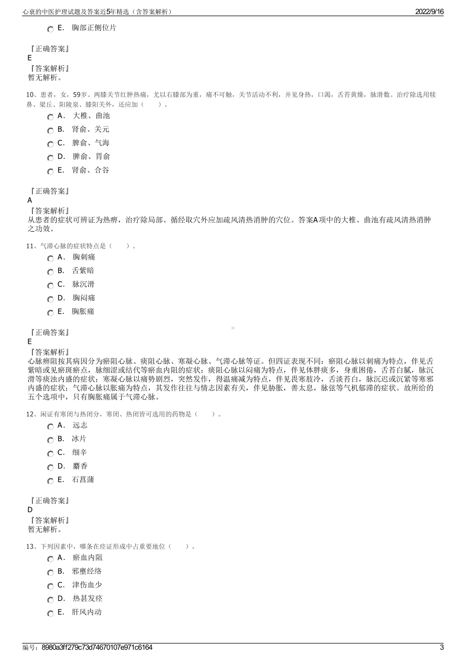 心衰的中医护理试题及答案近5年精选（含答案解析）.pdf_第3页