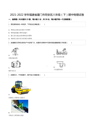 2021-2022学年福建省厦门市同安区八年级（下）期中物理试卷.docx