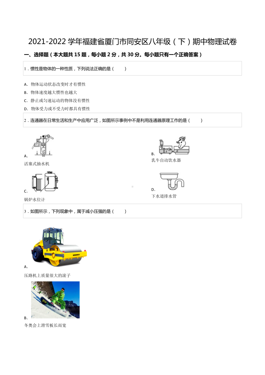 2021-2022学年福建省厦门市同安区八年级（下）期中物理试卷.docx_第1页