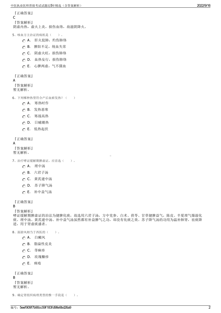 中医执业医师晋级考试试题近5年精选（含答案解析）.pdf_第2页