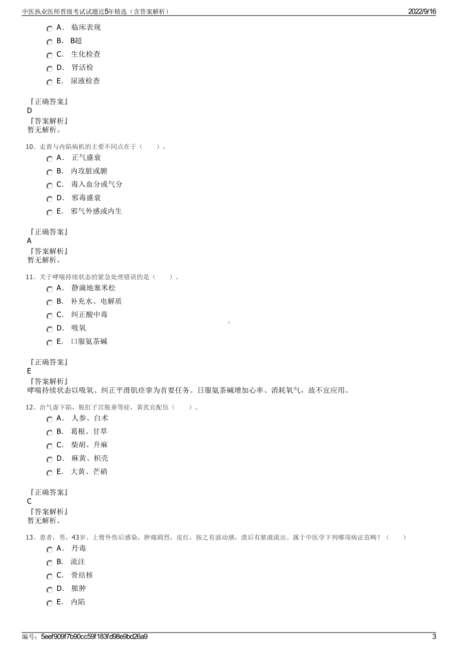 中医执业医师晋级考试试题近5年精选（含答案解析）.pdf_第3页