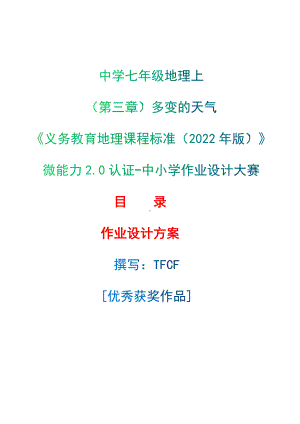 [信息技术2.0微能力]：中学七年级地理上（第三章）多变的天气-中小学作业设计大赛获奖优秀作品[模板]-《义务教育地理课程标准（2022年版）》.docx