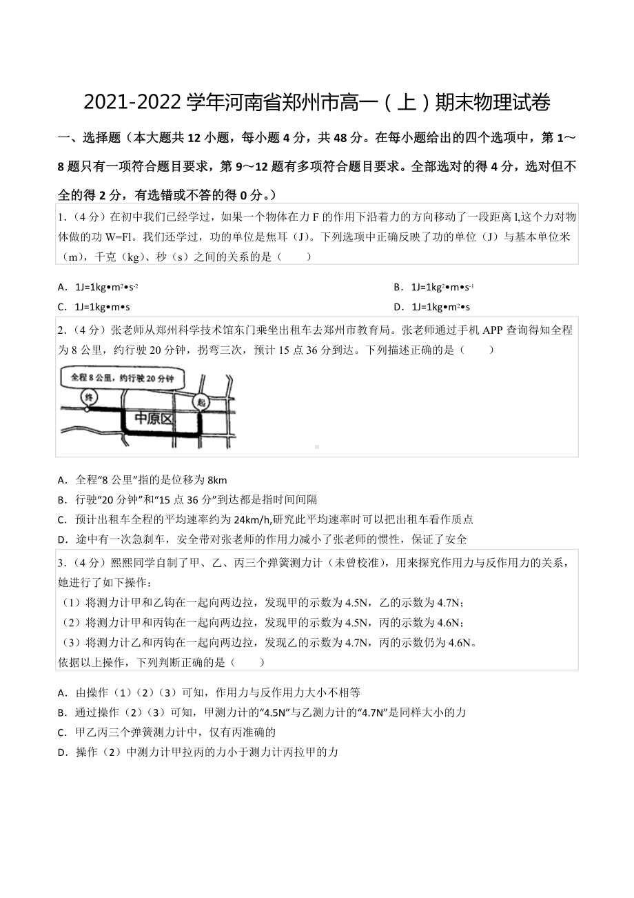 2021-2022学年河南省郑州市高一（上）期末物理试卷.docx_第1页