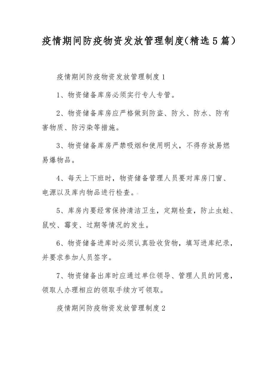 疫情期间防疫物资发放管理制度（精选5篇）.docx_第1页