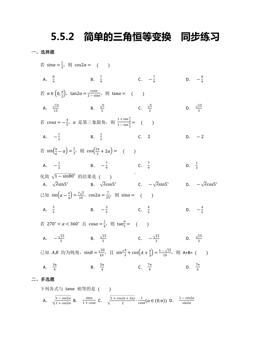 5.5.2 简单的三角恒等变换 同步练习-2022新人教A版（2019）《高中数学》必修第一册.docx_第1页