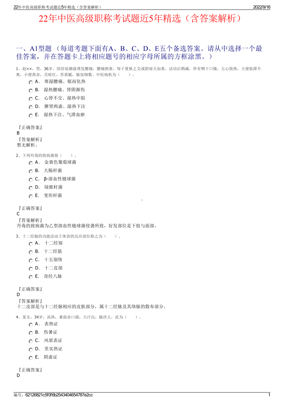 22年中医高级职称考试题近5年精选（含答案解析）.pdf_第1页