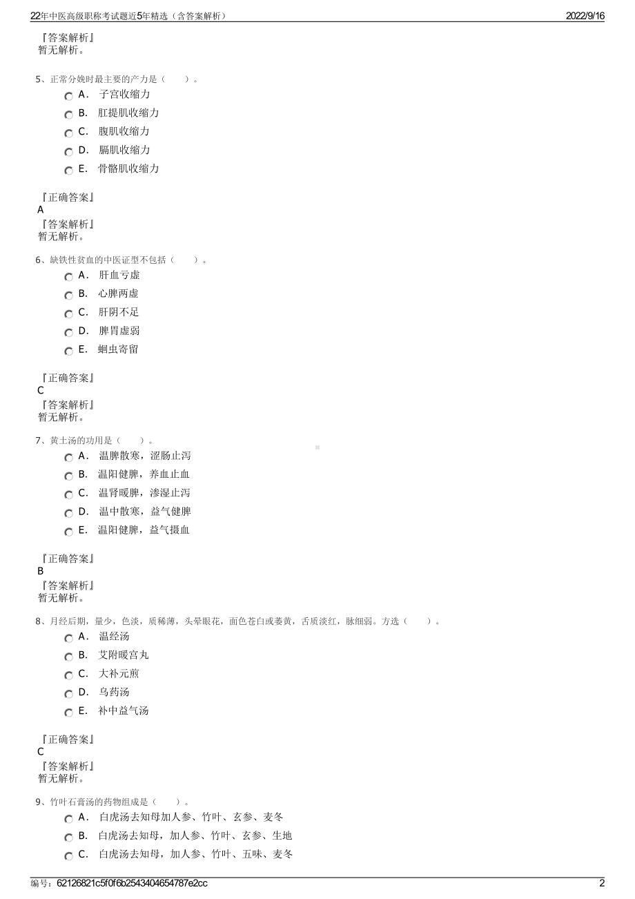 22年中医高级职称考试题近5年精选（含答案解析）.pdf_第2页