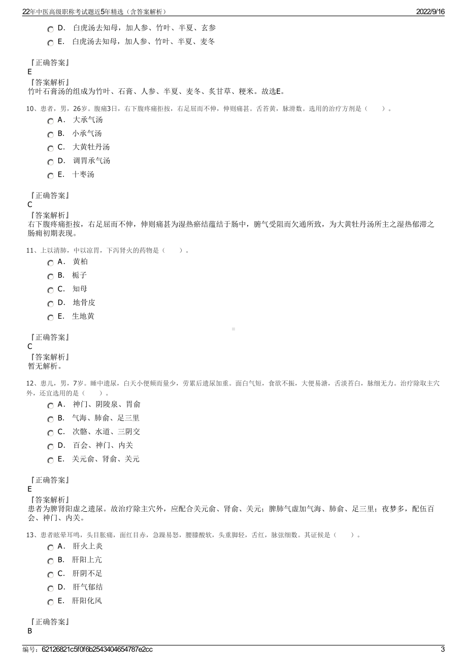 22年中医高级职称考试题近5年精选（含答案解析）.pdf_第3页