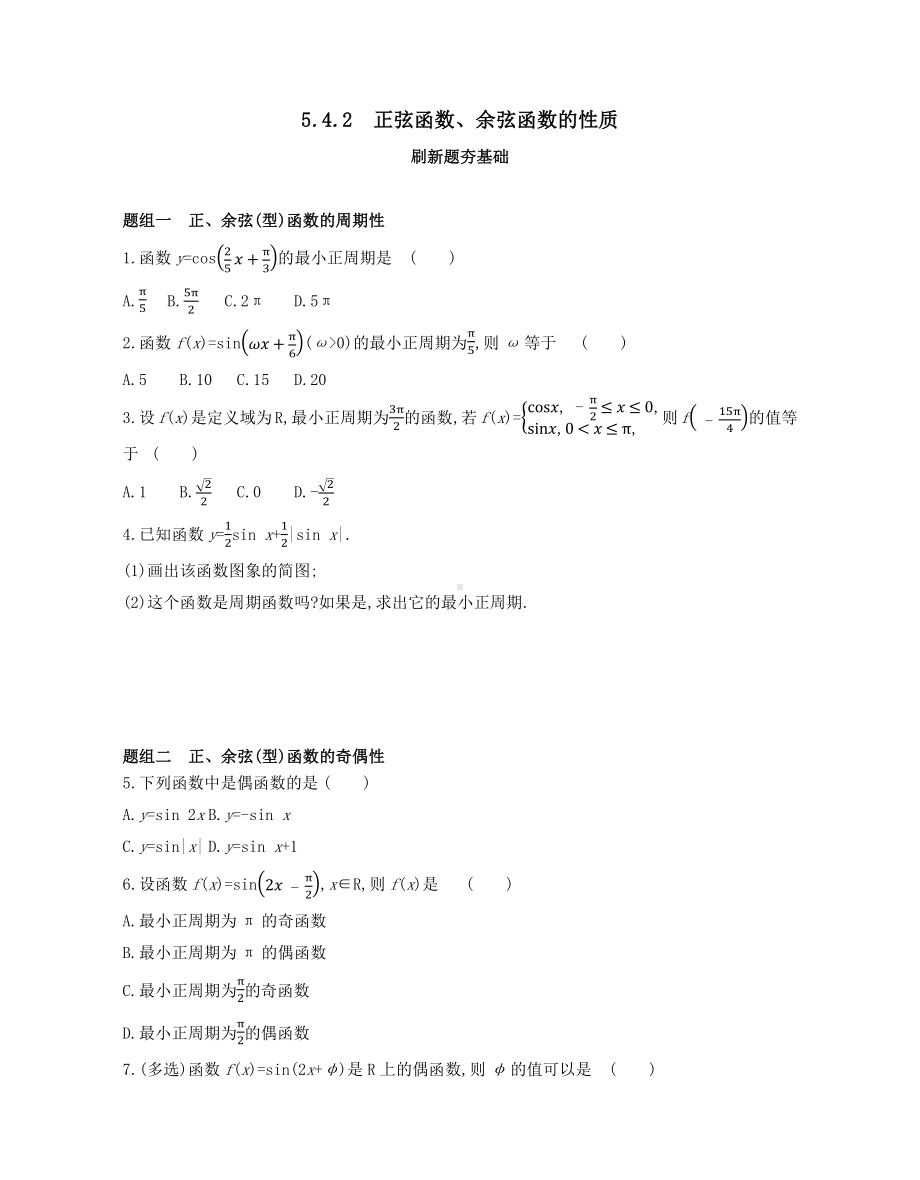 第5章5.4.2　正弦函数、余弦函数的性质—同步新题练习-2022新人教A版（2019）《高中数学》必修第一册.docx_第1页