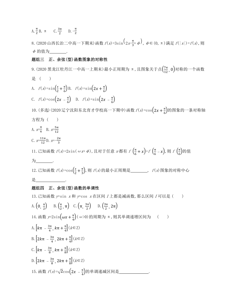 第5章5.4.2　正弦函数、余弦函数的性质—同步新题练习-2022新人教A版（2019）《高中数学》必修第一册.docx_第2页