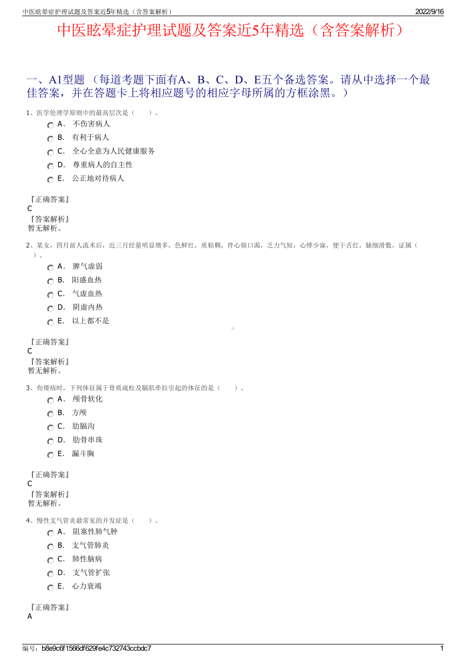 中医眩晕症护理试题及答案近5年精选（含答案解析）.pdf_第1页