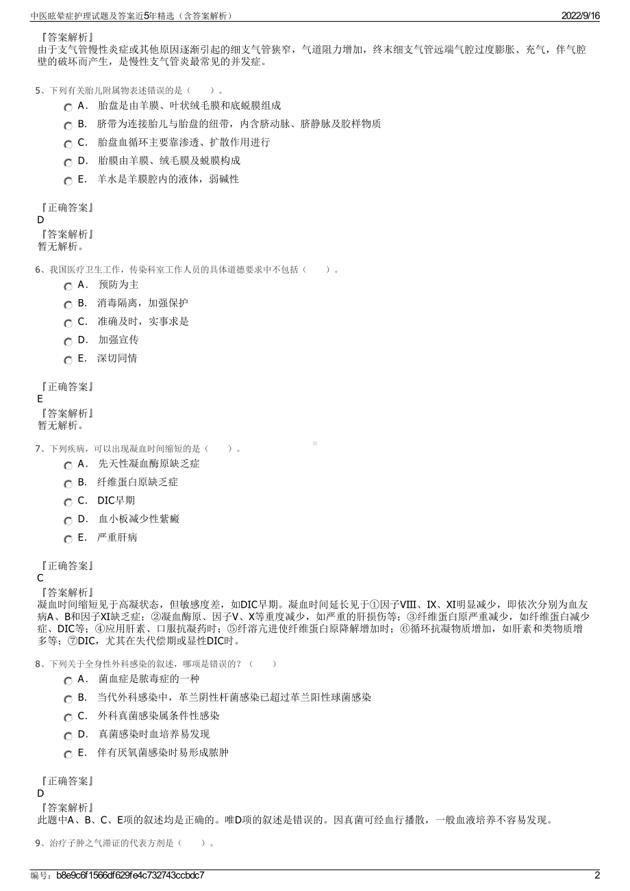 中医眩晕症护理试题及答案近5年精选（含答案解析）.pdf_第2页