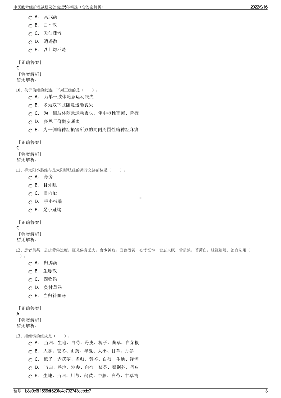 中医眩晕症护理试题及答案近5年精选（含答案解析）.pdf_第3页