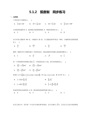 5.1.2++弧度制++同步练习—-2022新人教A版（2019）《高中数学》必修第一册.docx