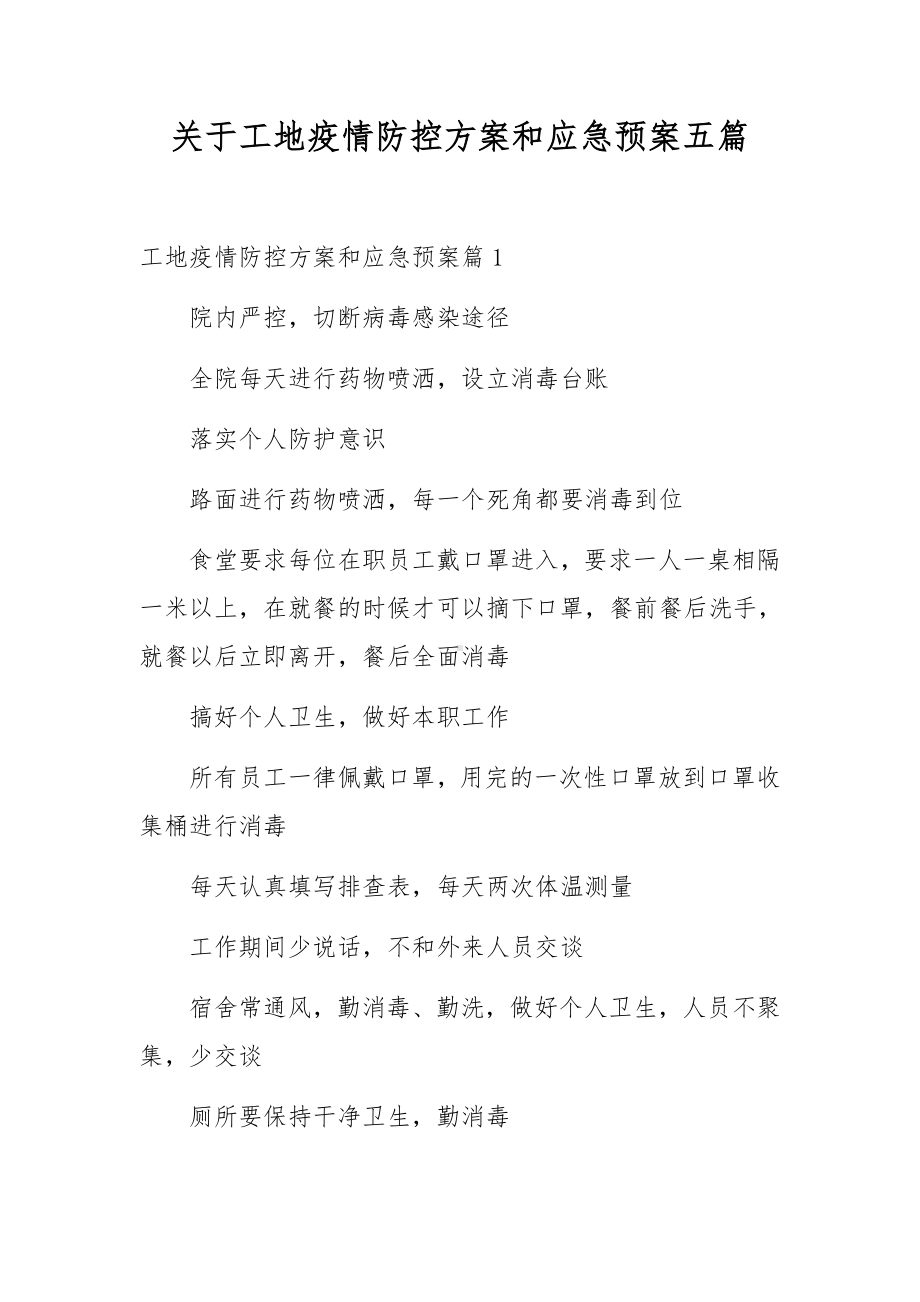 关于工地疫情防控方案和应急预案五篇.docx_第1页