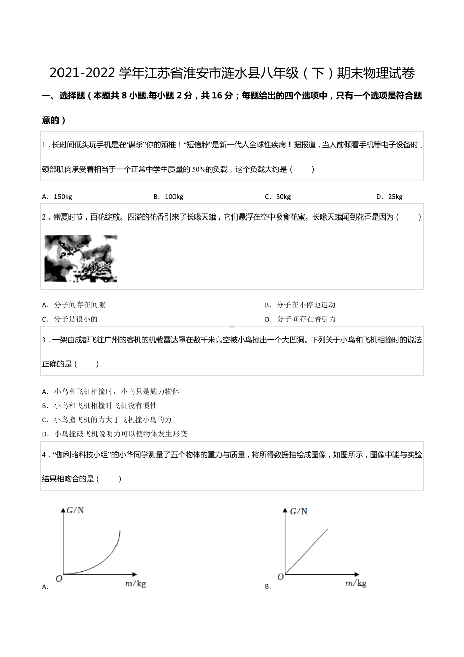 2021-2022学年江苏省淮安市涟水县八年级（下）期末物理试卷.docx_第1页