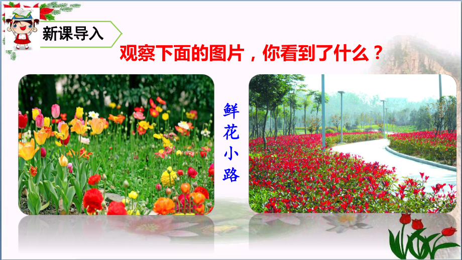 一单元《开满鲜花的小路》人教版部编PPT-优秀课件.ppt_第1页