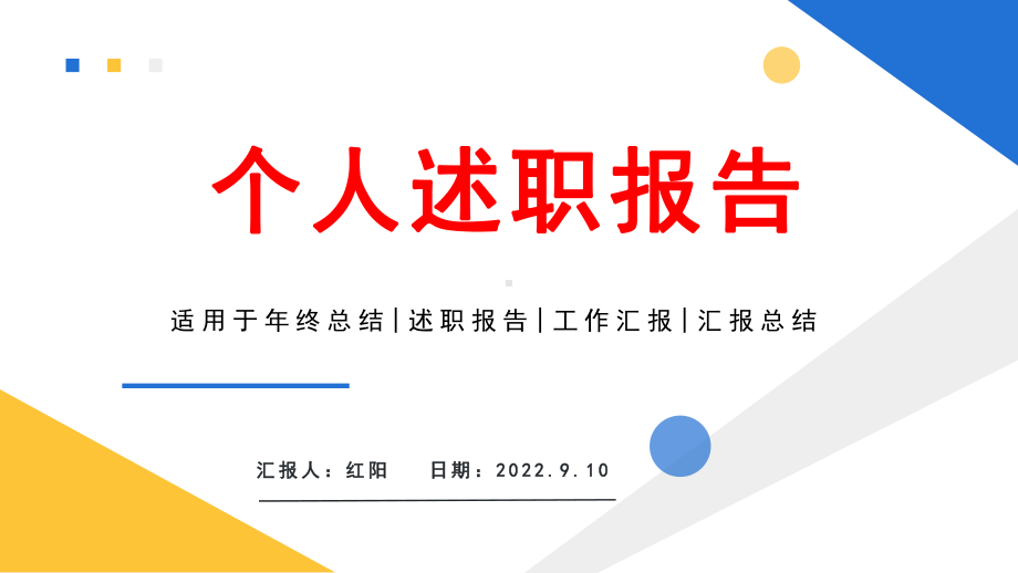 简约黄蓝2022个人述职报告PPT通用模板.pptx_第1页