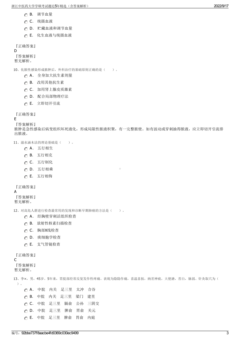 浙江中医药大学学硕考试题近5年精选（含答案解析）.pdf_第3页