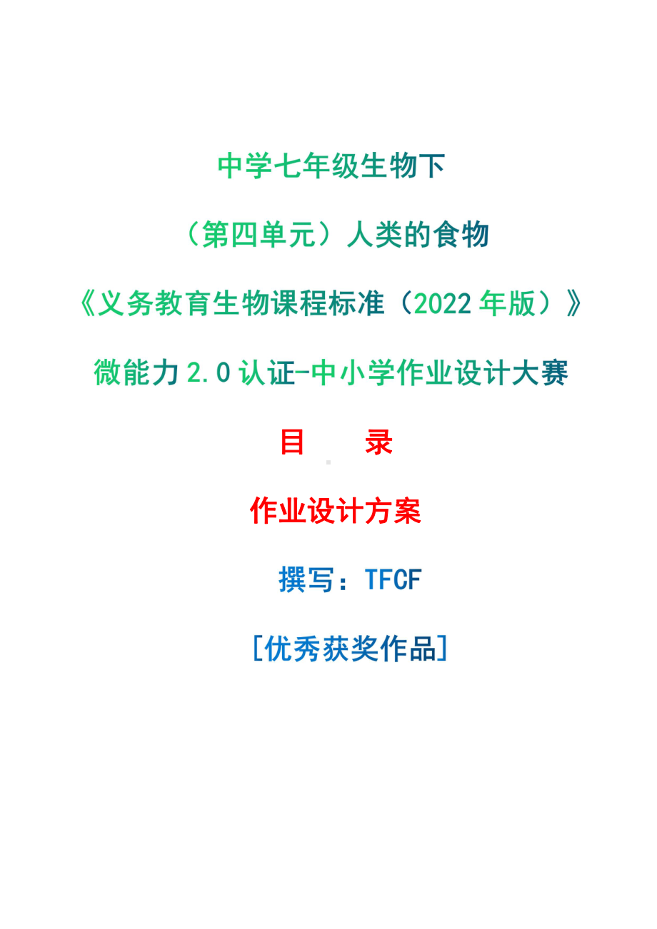 [信息技术2.0微能力]：中学七年级生物下（第四单元）人类的食物-中小学作业设计大赛获奖优秀作品-《义务教育生物课程标准（2022年版）》.pdf_第1页