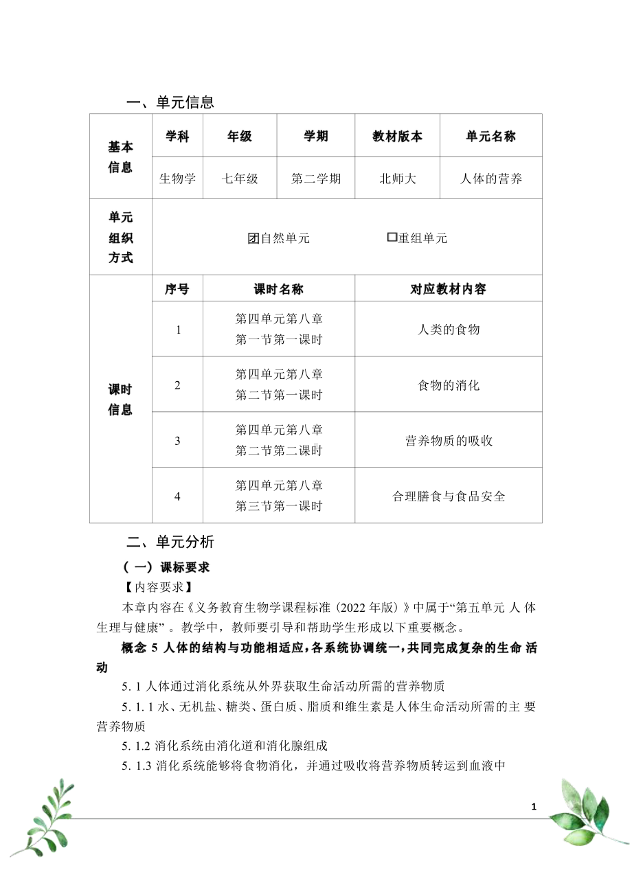 [信息技术2.0微能力]：中学七年级生物下（第四单元）人类的食物-中小学作业设计大赛获奖优秀作品-《义务教育生物课程标准（2022年版）》.pdf_第2页