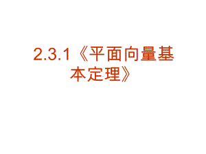 （数学）2.3.1《平面向量的基本定理》教学课件.ppt