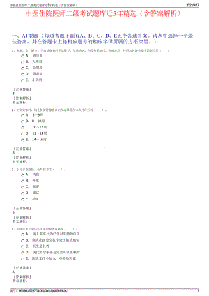 中医住院医师二级考试题库近5年精选（含答案解析）.pdf