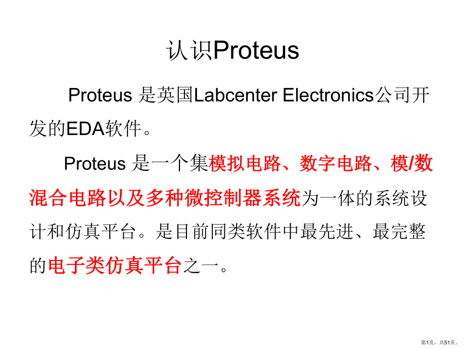 proteus介绍ppt课件.ppt_第1页