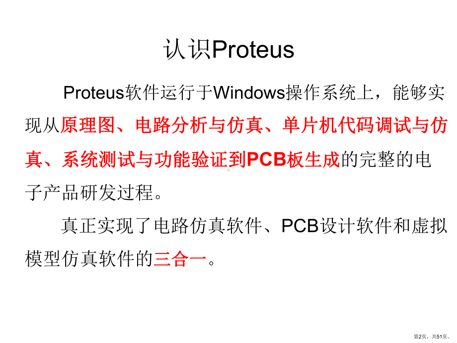 proteus介绍ppt课件.ppt_第2页