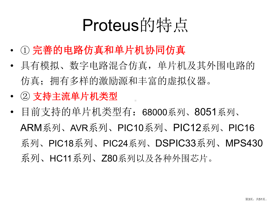 proteus介绍ppt课件.ppt_第3页