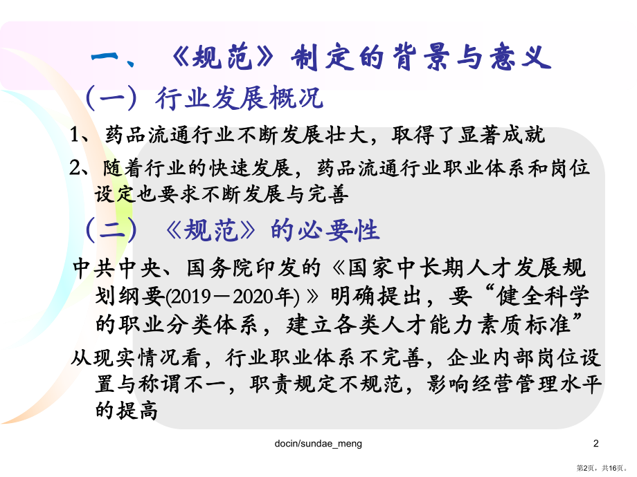 （标准规范）《药品流通企业通用岗位设置规范》行业标准解读课件.ppt_第2页