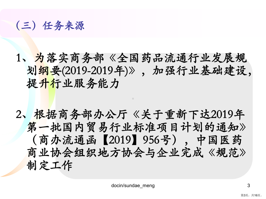 （标准规范）《药品流通企业通用岗位设置规范》行业标准解读课件.ppt_第3页