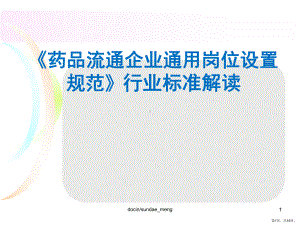 （标准规范）《药品流通企业通用岗位设置规范》行业标准解读课件.ppt