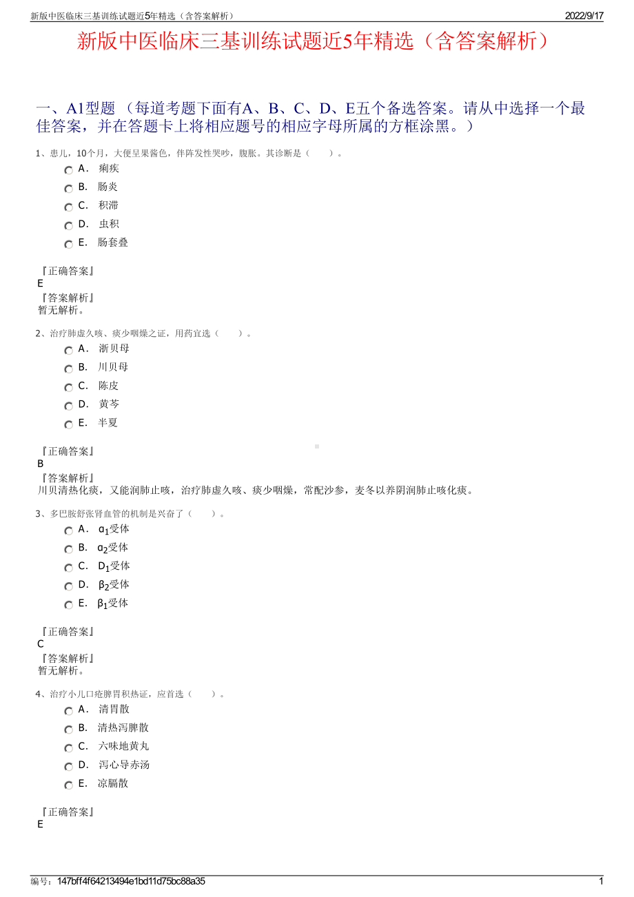 新版中医临床三基训练试题近5年精选（含答案解析）.pdf_第1页