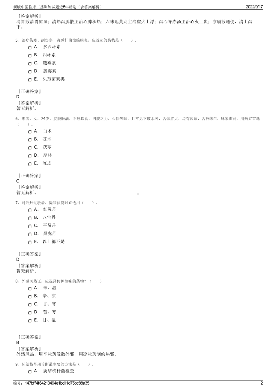 新版中医临床三基训练试题近5年精选（含答案解析）.pdf_第2页