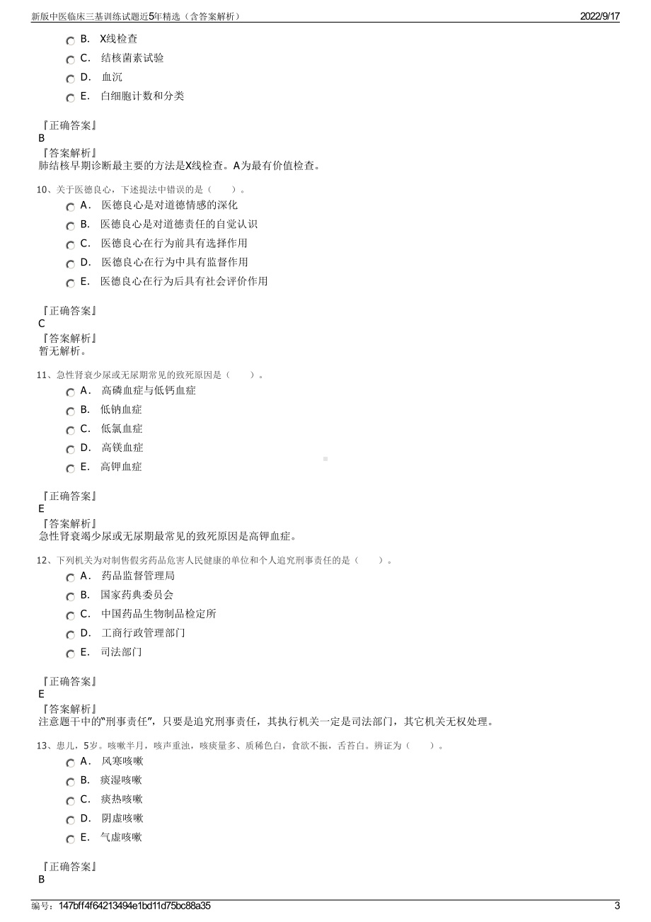 新版中医临床三基训练试题近5年精选（含答案解析）.pdf_第3页