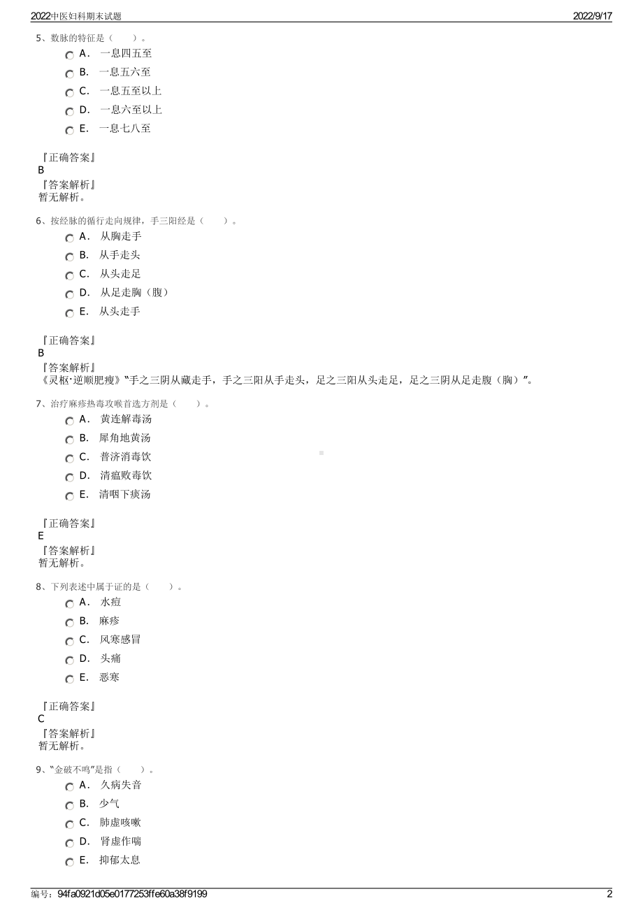 2022中医妇科期末试题.pdf_第2页