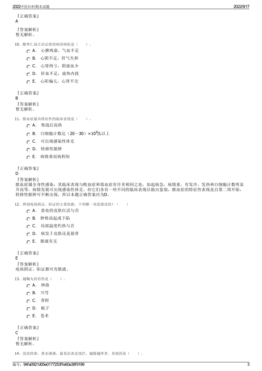 2022中医妇科期末试题.pdf_第3页