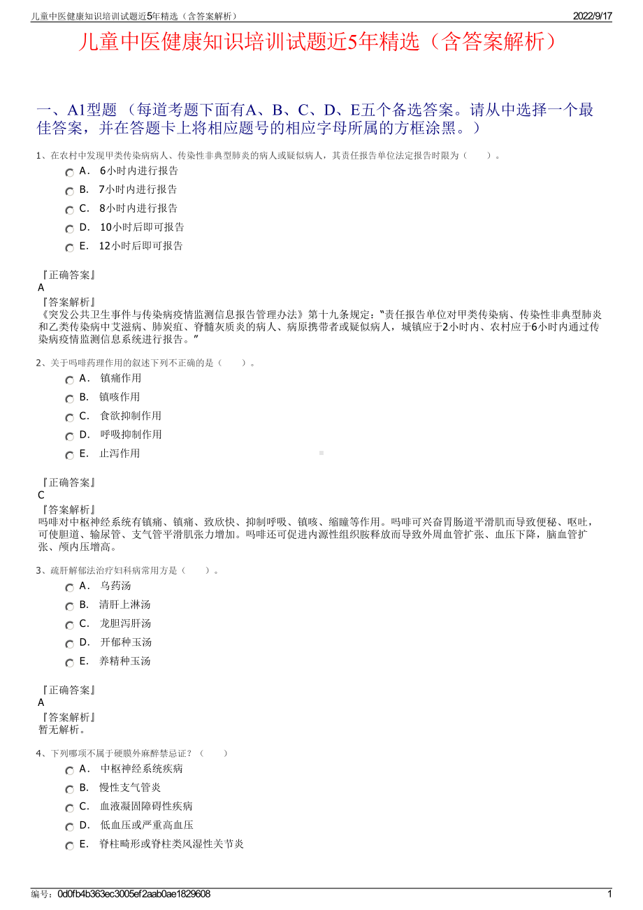 儿童中医健康知识培训试题近5年精选（含答案解析）.pdf_第1页