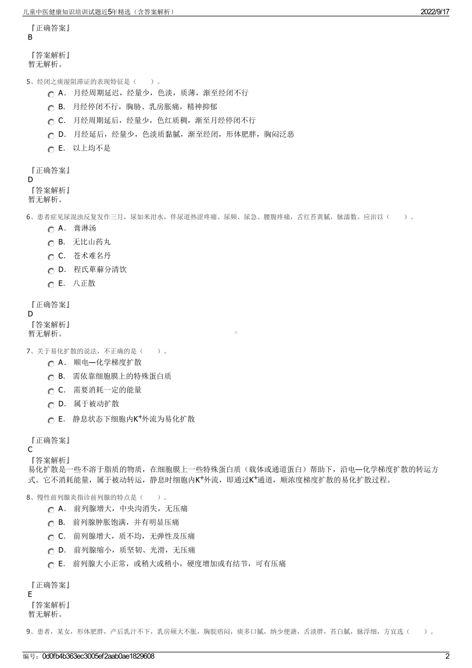 儿童中医健康知识培训试题近5年精选（含答案解析）.pdf_第2页