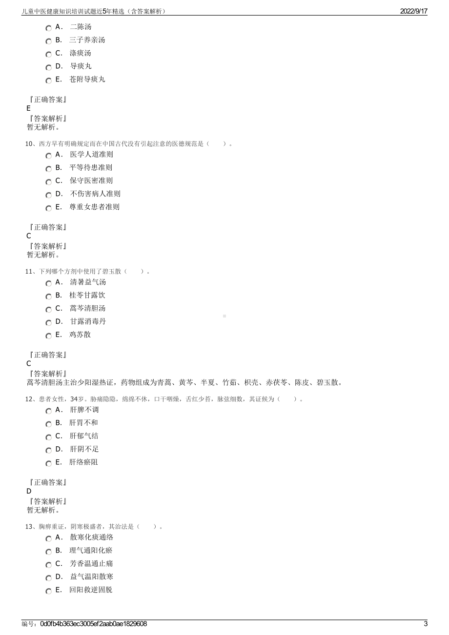 儿童中医健康知识培训试题近5年精选（含答案解析）.pdf_第3页